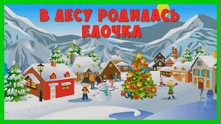 В ЛЕСУ РОДИЛАСЬ ЕЛОЧКА 🎄Новогодняя песня для детей / Песни для самых маленьких