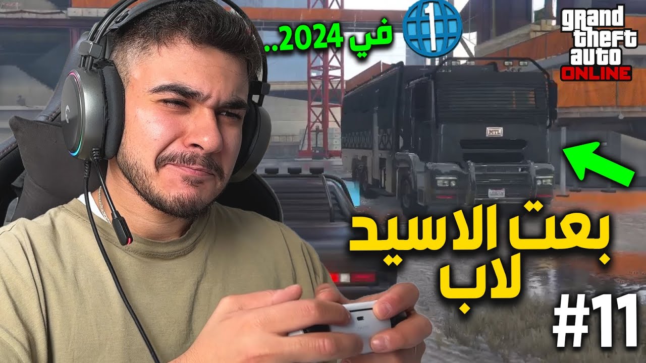 #11 بعت الاسيد لاب وحصلت منه فلوس 💸  ( لفل 1 في 2024 ) ..... قراند 5 اون لاين