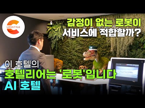 룸서비스도 ‘로봇’호텔리어도 ‘로봇’입니다🤖 감정이 없는 로봇이 완벽한 서비스를 해주는 숙소! AI 호텔🏨
