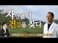 [홍혜걸의 인사이트 인터뷰] #16 자연에서 건강을 찾다 - 외과의사 홍성직