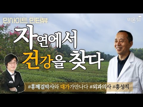 [홍혜걸의 인사이트 인터뷰] #16 자연에서 건강을 찾다 - <strong>외과의사</strong> 홍성직