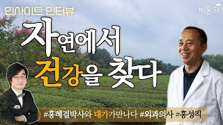 [홍혜걸의 인사이트 인터뷰] #16 자연에서 건강을 찾다 - 외과의사 홍성직
