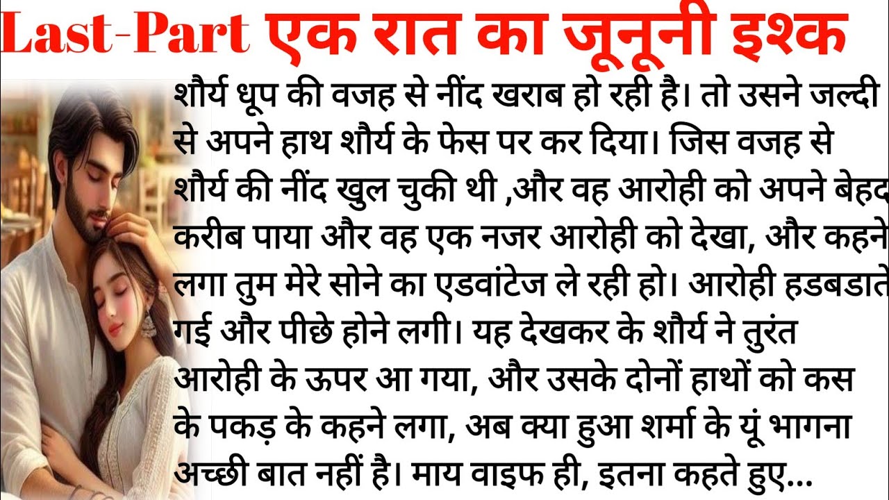 एक रात की जुनूनी इश्क ❣️|Most Romantic Heart Touching Story| very beautiful stories| Emotional story