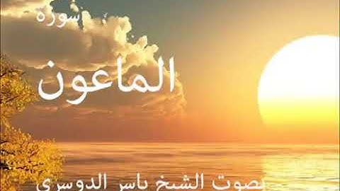 سورة الماعون كاملة الشيخ ياسر الدوسري جودة عالية