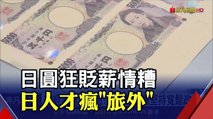 日資淺員工薪酸!兌美元形同減薪11% 求職海外.申請打工度假人數暴增 黑田堅持寬鬆無意升息｜非凡財經新聞｜20221227 - 天天要聞