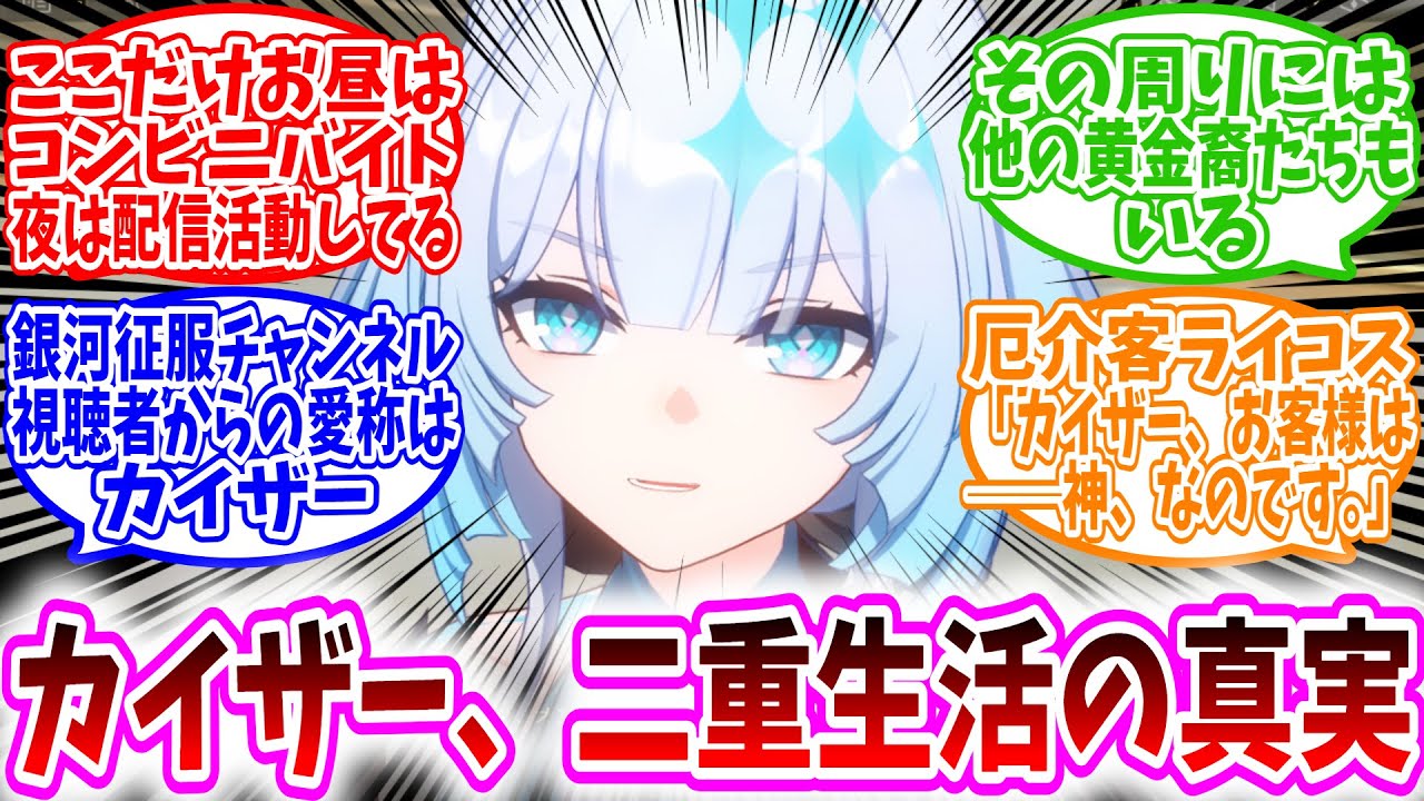【スタレ反応集】「昼はコンビニ店員、夜は配信活動…カイザーケリュドラの二重生活がカオスすぎたｗ」に対する、開拓者達の反応集/厄介客ライコス、「カイザー、お客様は―神、なのです」/周りには他の黄金裔達も
