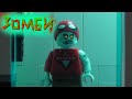 Лего фильм Зомби / Lego film Zombies
