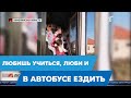 Автобус хаоса! Дети города Косшы в муках добираются до школы!