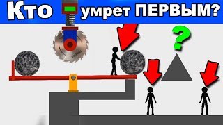 Кто умрет ПЕРВЫМ?