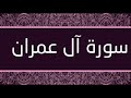 سورة ال عمران كاملة تجويد الشيخ محمد صديق المنشاوي رحمه الله HD سورة ال عمران كاملة تجويد الشيخ محمد صديق المنشاوي رحمه الله HD