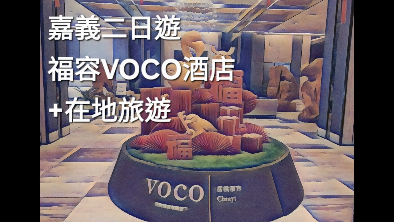 【嘉義二日遊】福容VOCO酒店住宿+在地旅遊