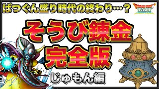 【ドラクエタクト】そうび錬金”完全版”　じゅもん編　-ばつぐんが強かった理由と、状況の変化-【無課金攻略】
