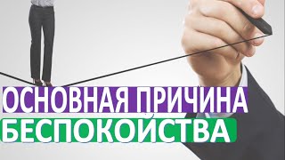 Основная причина беспокойства и тревоги