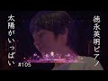 【太陽がいっぱい】徳永英明 ピアノ【Taiyou ga ippai】Hideaki Tokunaga Piano