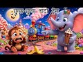 छुक-छुक चंदा ट्रेन 🚇! हाथी🐘 और बंदर 🐒की मस्ती| Funny Kids Song | Hindi Nursery Rhymes