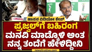 HD Kumaraswamy : ನನ್ನ ತಂದೆ ಮನೆಗೆ ಡೈಲಿ ನಾನ್ಯಾಕೆ ಹೋಗ್ತಿದ್ದೀನಿ ಗೊತ್ತಾ..| HD Devegowda | Hassan Case