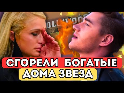 ⚡ГОЛЛИВУДСКИЙ ТРИЛЛЕР: ЗВЕЗДЫ СПАСАЮТСЯ ОТ ПОЖАРА | КТО ПОТЕРЯЛ СВОИ ДОМА