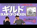 【歌詞談】君は "人間" という仕事を全うしているか?ギルド/BUMP OF CHICKEN を語る。【#47】