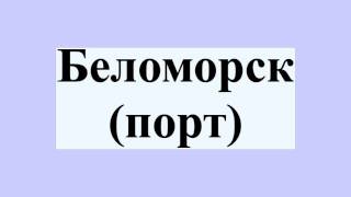 Беломорск (порт)(Беломорск (порт) Порт Беломорск — морской порт на Белом море в городе Беломорск, занимает акваторию от 331,7..., 2016-07-21T14:14:32.000Z)