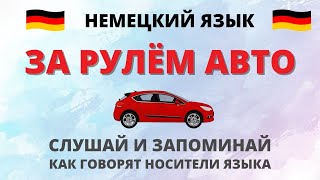 Немецкий язык. За рулём авто. Немецкие слова.