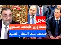 عاجل   وفاة وزير الاوقاف السوري السابق محمد عبد الستار السيد نجومي