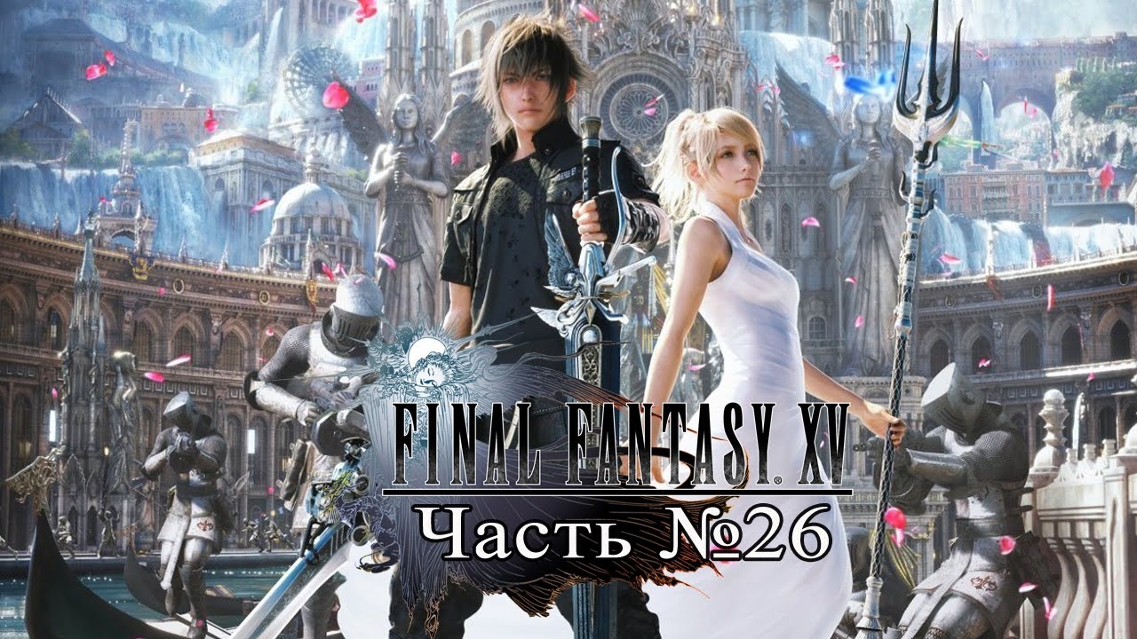 Final Fantasy XV - Часть 26 (Глава XIII) [Прохождение на русском] games people play