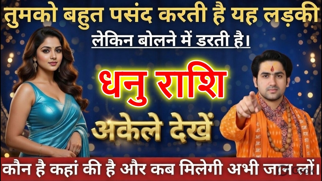 धनु राशि वालों तुमको बहुत पसंद करती है यह लड़की लेकिन बोलने में डरती है।