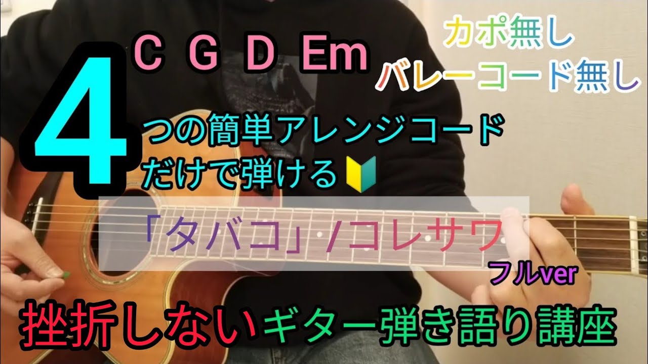タバコ/コレサワ】フルver4つの簡単アレンジコードだけで弾けるギター