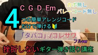 タバコ/コレサワ】フルver4つの簡単アレンジコードだけで弾けるギター