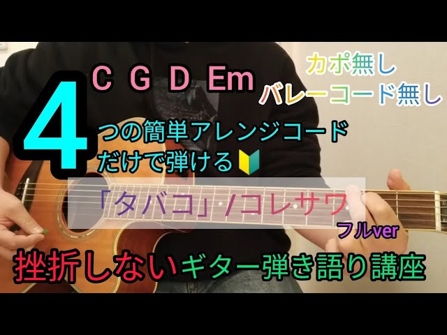 タバコ/コレサワ】フルver4つの簡単アレンジコードだけで弾けるギター