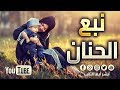 نشيد رائع هدية لكل أم نبع الحنان 