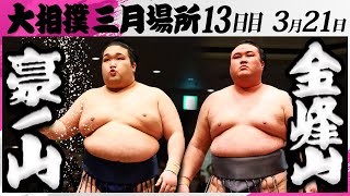 大相撲 豪ノ山ー金峰山＜令和7年三月場所・13日目＞SUMO - YouTube
