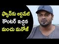 Manchu Manoj Shocking Reply To His Fans