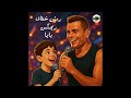 ريمشي خطاف بصوت الولد الصغير