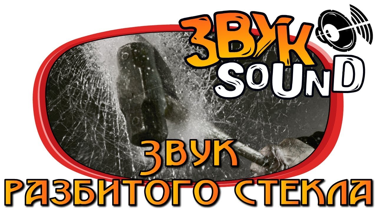 Звук разбитого авто