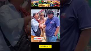 বাস লাভাররা রাগ করলা?  | raag korla?  | #automobile #shorts #রাগ করলা #raag korla #funny #viral