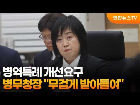 병무청장 "병역특례 개선요구 무겁게 받아들여" / 연합뉴스TV (YonhapnewsTV)