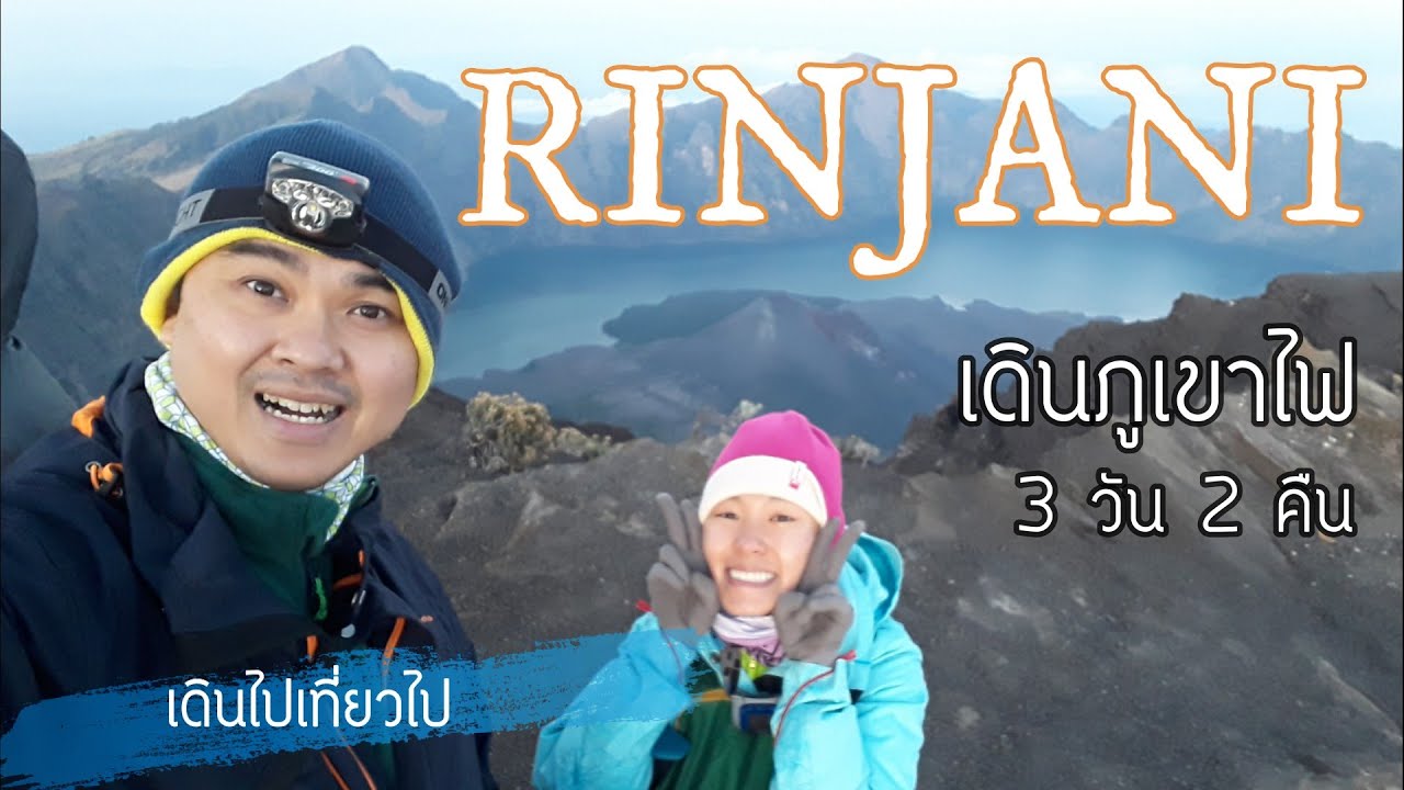 EP38 #Rinjani #รินจานี #ภูเขาไฟ #อินโดนีเซีย ดิบ โหด และสวยงามมาก 3วัน2คืน | เดินไปเที่ยวไป |