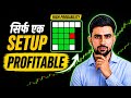 एक Setup जिसने मेरी Trading बदल दी || High Probability Strategy || सिर्फ एक High Probability Setup