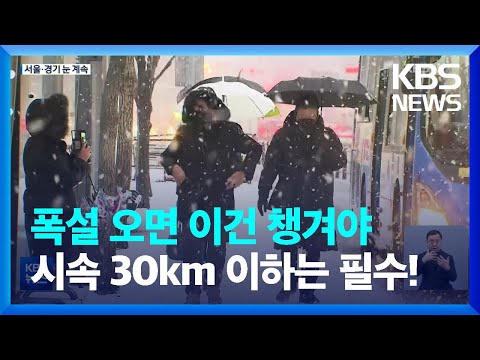수도권 폭설…이시각 여의도 <strong>환승센터</strong> / KBS  2023.01.26.