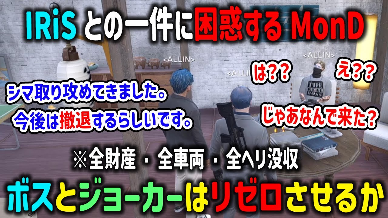 【ストグラ】謎が多すぎたIRiSとの一件を聞き珍しく困惑するMonDと今後について【ALLIN/RB/三否定四五六確/ジョーカー/切り抜き/GTA】
