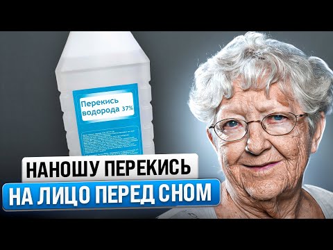 Даже 1 раза в месяц достаточно! Если перекись водорода нанести на лицо перед сном и…