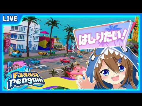 【 Faaast Penguin 】シーズン11ラストラン！！！マ、マイアミを……！【 星上ゆえちー / #VTuber / ファーストペンギン 】
