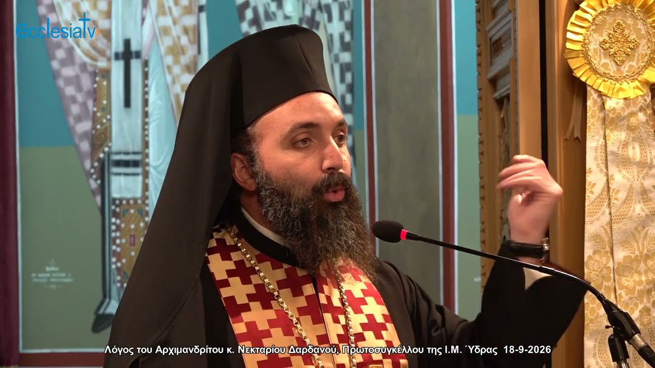 Λόγος του Αρχιμανδρίτου κ. Νεκταρίου Δαρδανού, Πρωτοσυγκέλλου της Ι.Μ. Ύδρας  18-9-2026