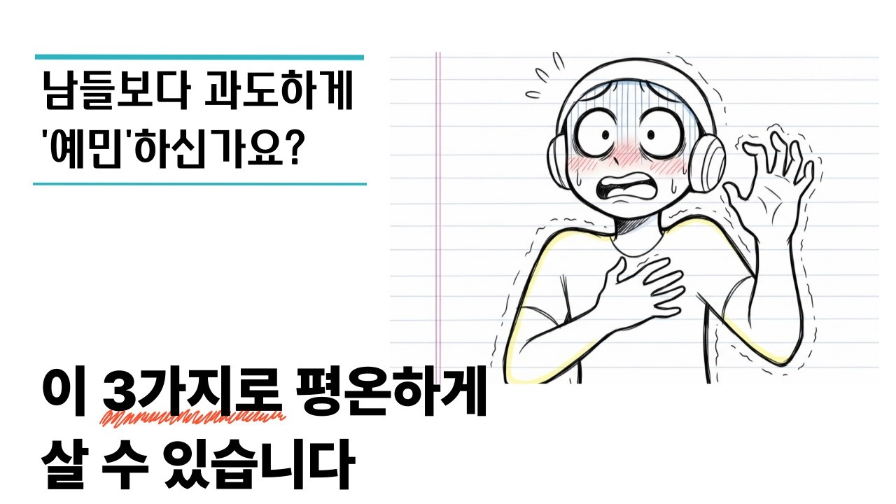 당신의 예민함은 '결함'이 아니라 '초능력'입니다: 1%만 아는 뇌 사용법. 자꾸 '나 때문인가?' 생각하게 된다면? 예민한 뇌의 가짜 알람을 끄는 법