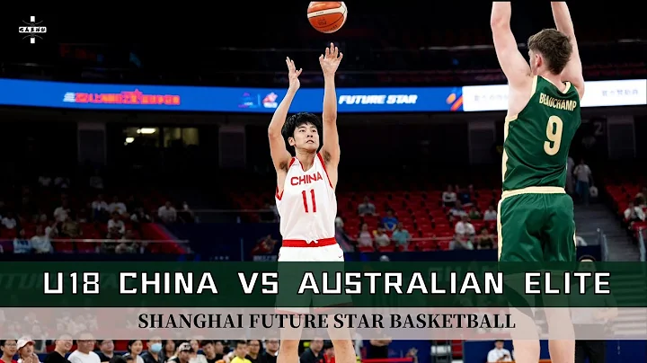 U18 CHINA VS U18 Australian Elite｜Full Game Highlights | SHANGHAI STAR BASKETBALL CHAMPIONSHIP - 天天要聞