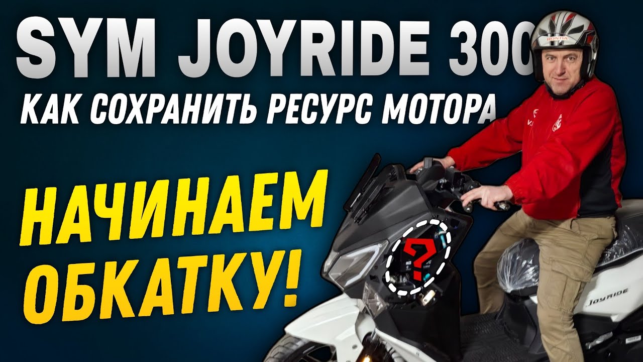НАЧАЛО ОБКАТКИ СКУТЕРА SYM JOYRIDE 300. Наконец-то прокатился! НУЛЕВОЕ ТО