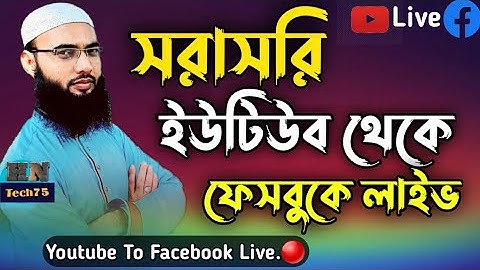 How To Live Streaming Youtube To Facebook. ফেসবুক থেকে ইউটিউবে সরাসরি লাইভ করুন ২মিনিটে |
