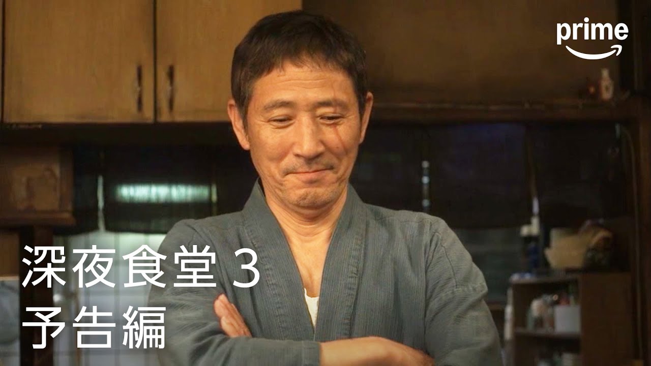 『深夜食堂 3』予告映像|プライムビデオ