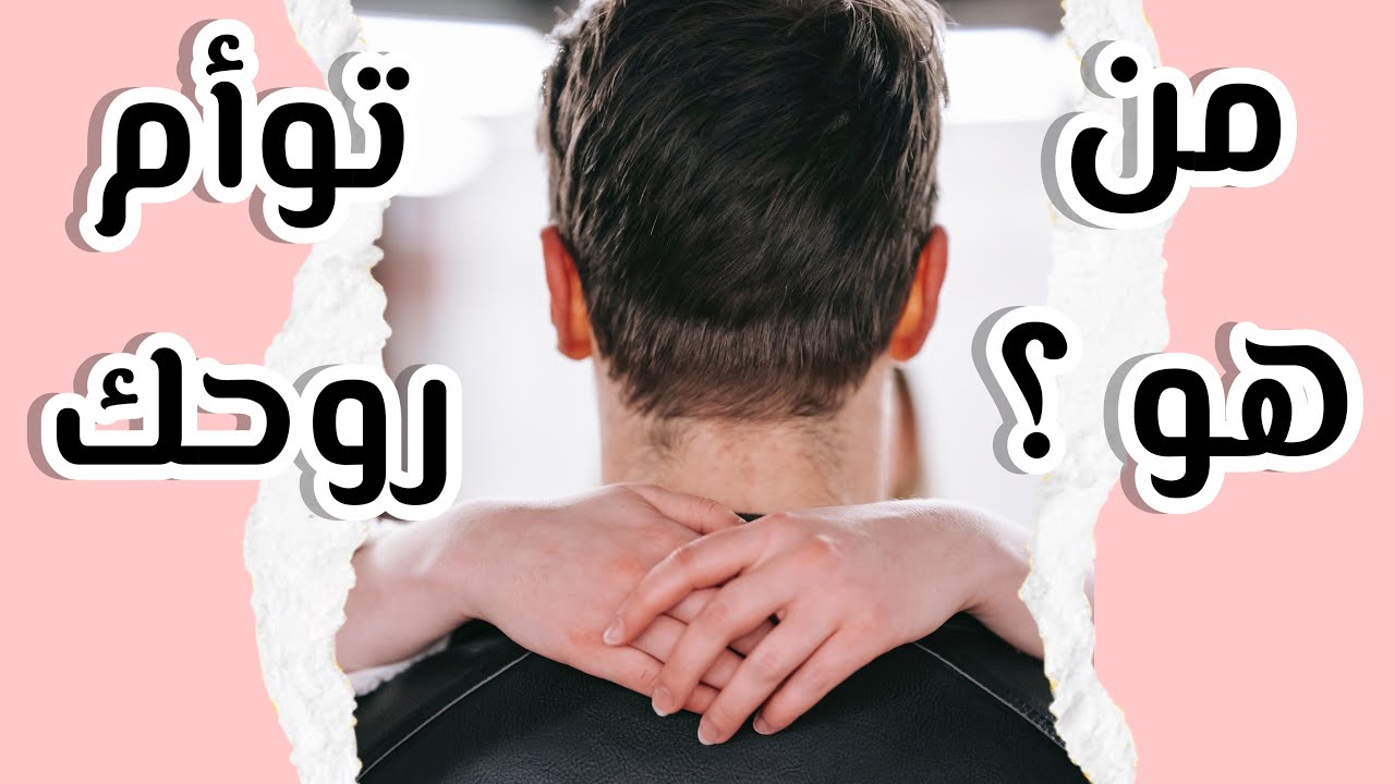 هل تشعر بأن هناك توأم روح وشريك روح موجود او قادم لك؟ هل وصلت لهذه القناعة في هذه المرحلة من حياتك